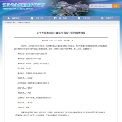 聯(lián)東U谷宜興項目安全事故致1人死亡，總承包單位錫山三建引關注